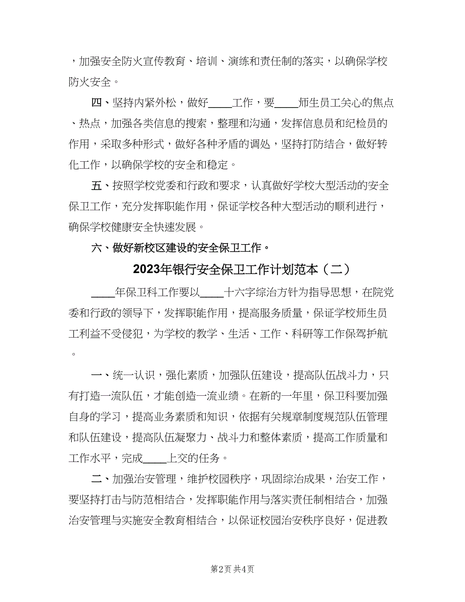 2023年银行安全保卫工作计划范本（三篇）.doc_第2页