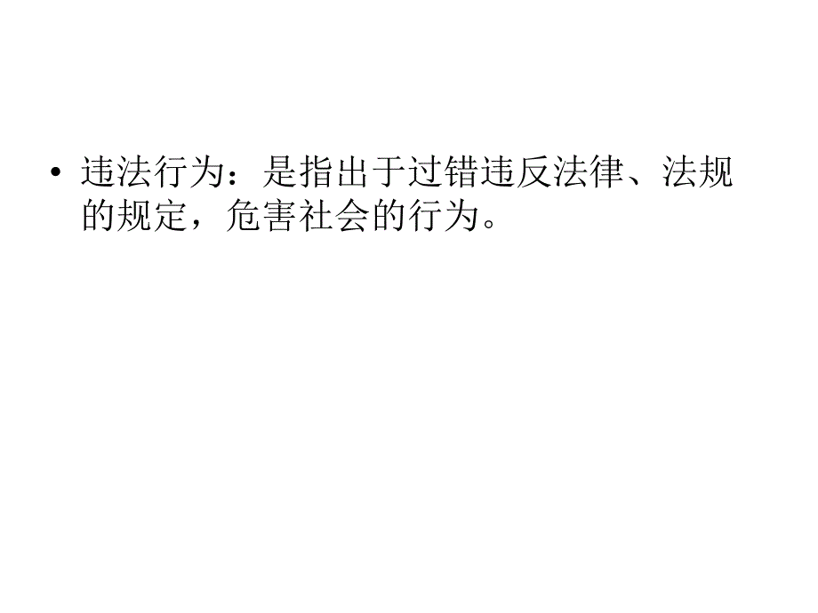 一般违法行为_第4页