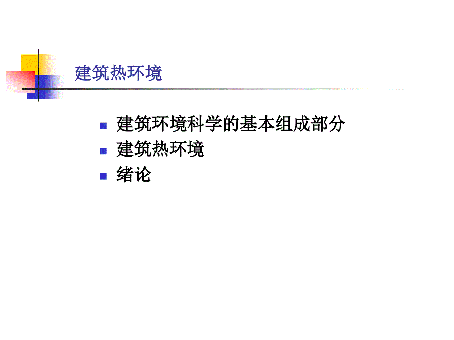 建筑热学第一章.课件_第1页