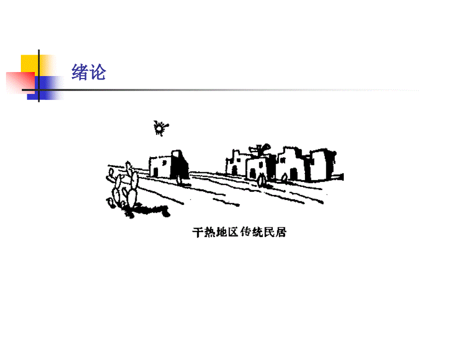 建筑热学第一章.课件_第3页