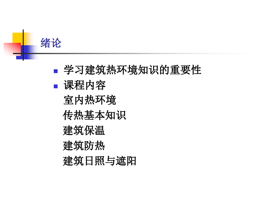 建筑热学第一章.课件_第4页