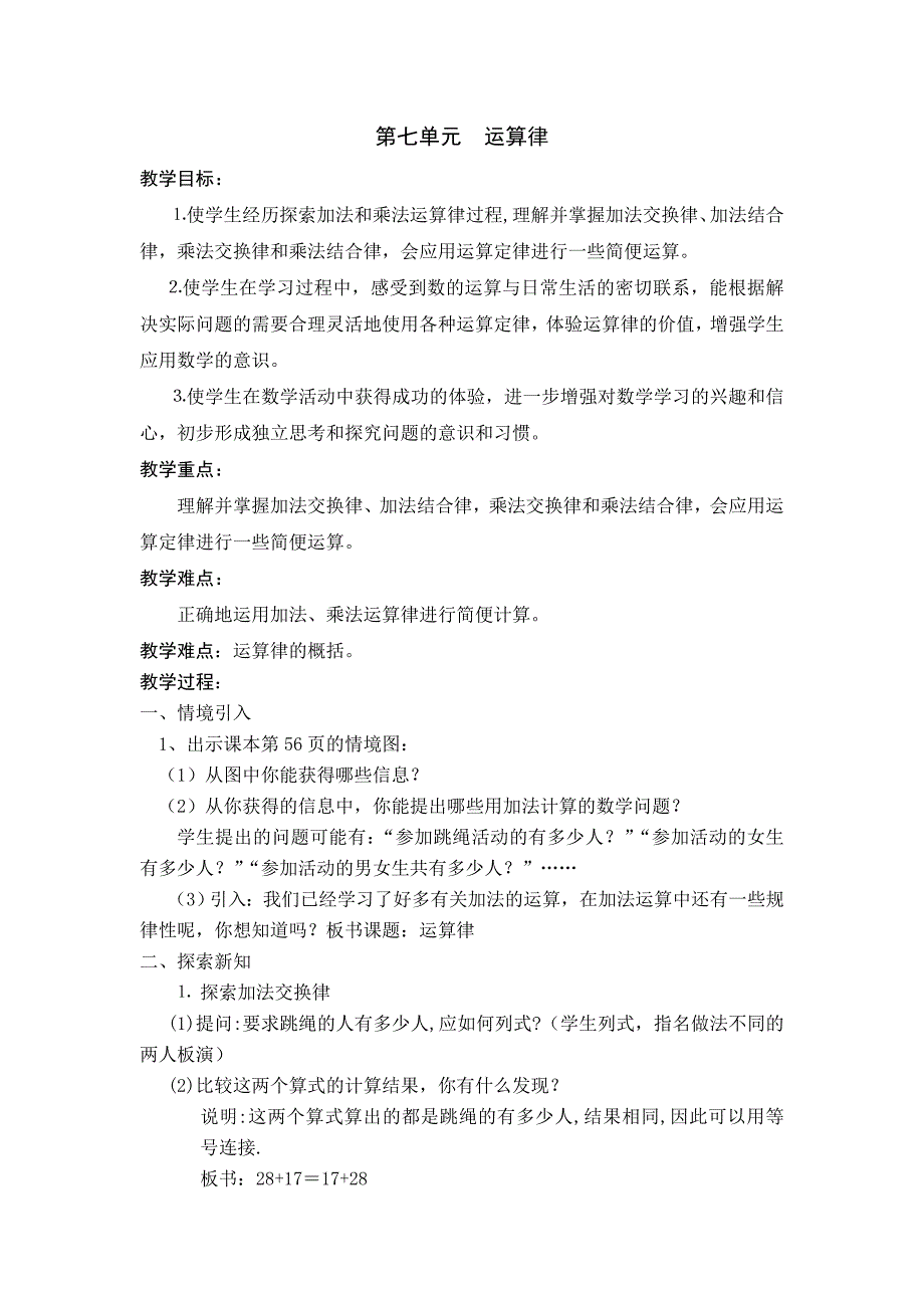 四年级上册数学教案第七单元运算律_第1页