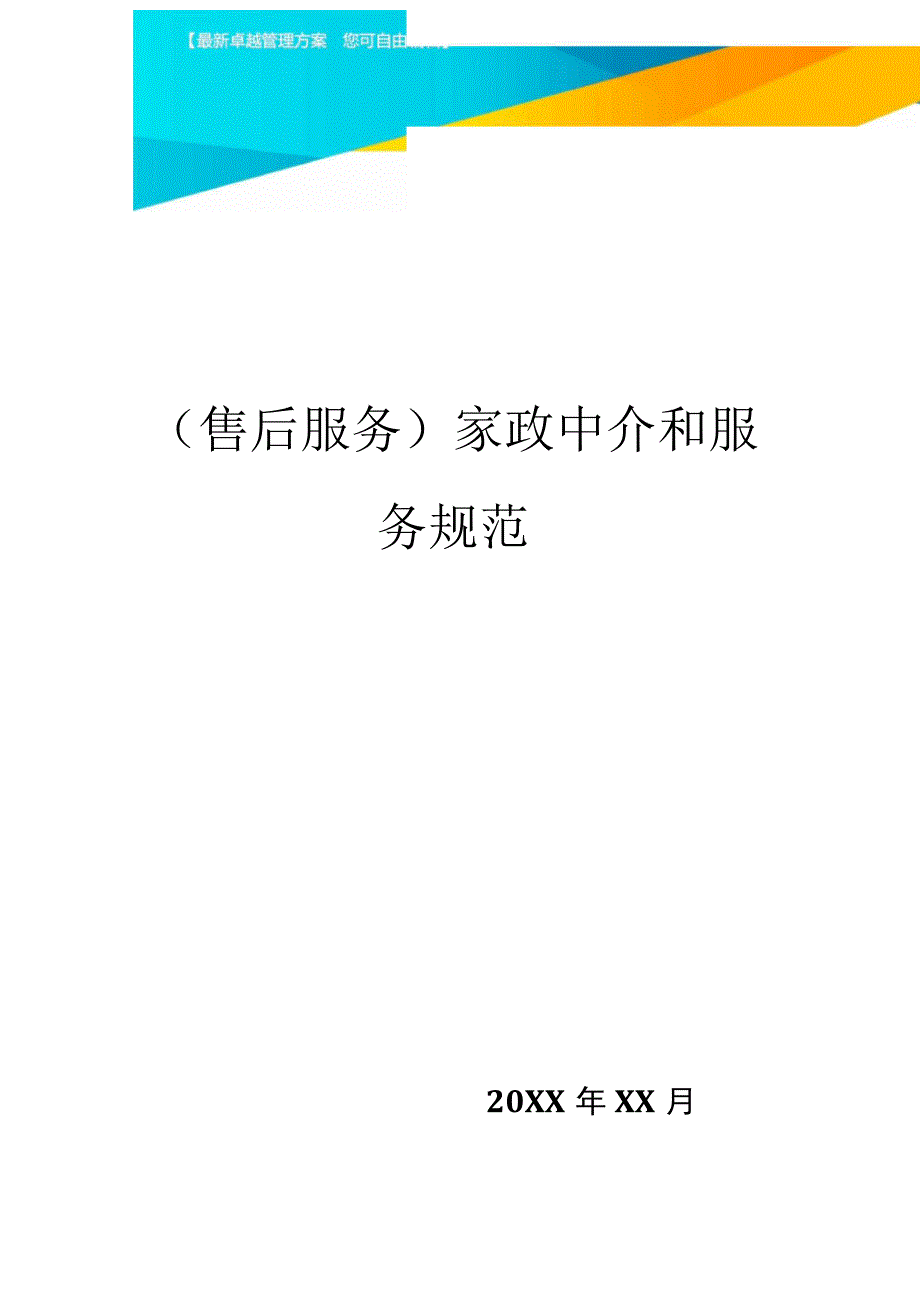 售后服务家政中介和服务规范_第1页