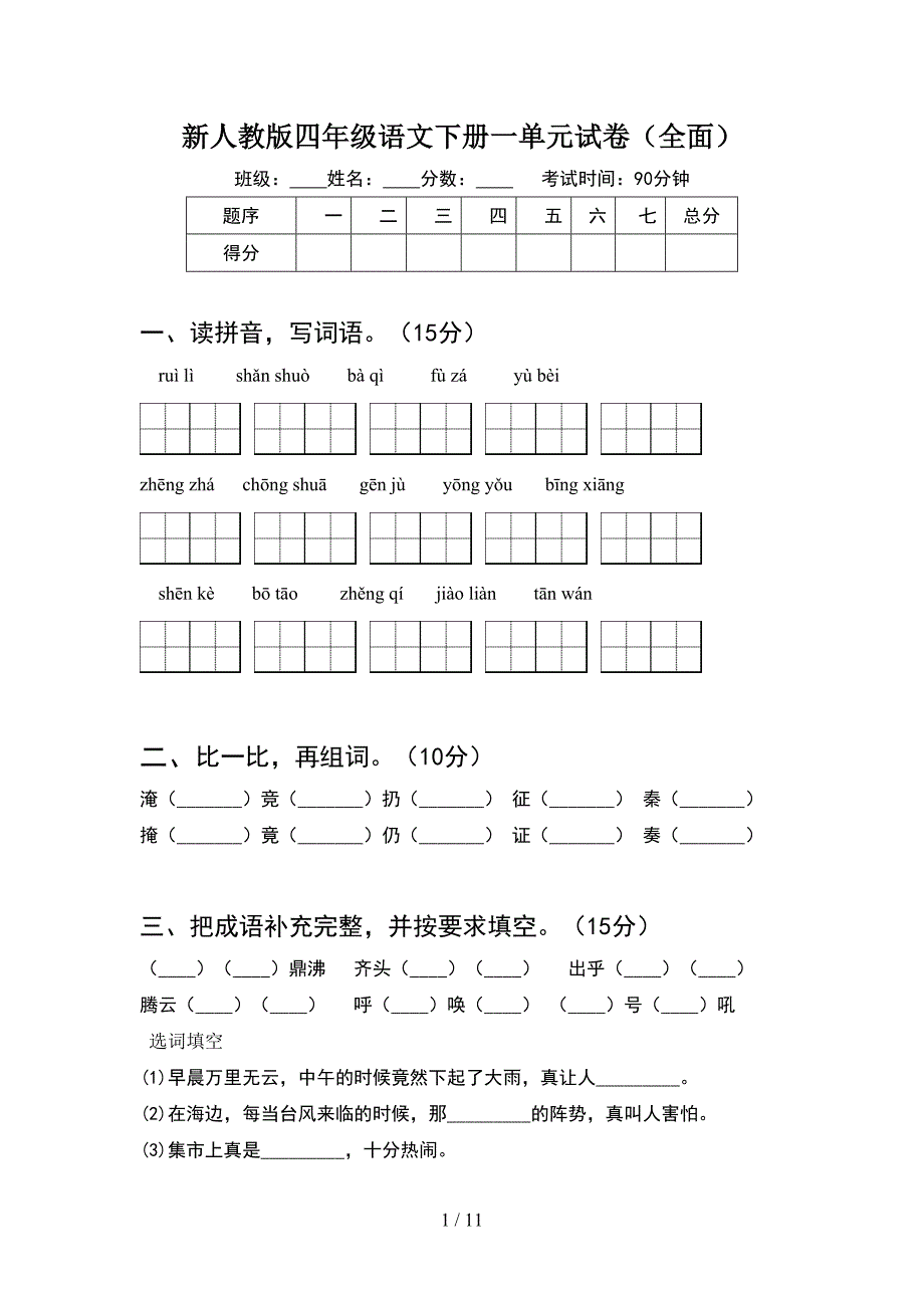 新人教版四年级语文下册一单元试卷全面(2套).docx_第1页