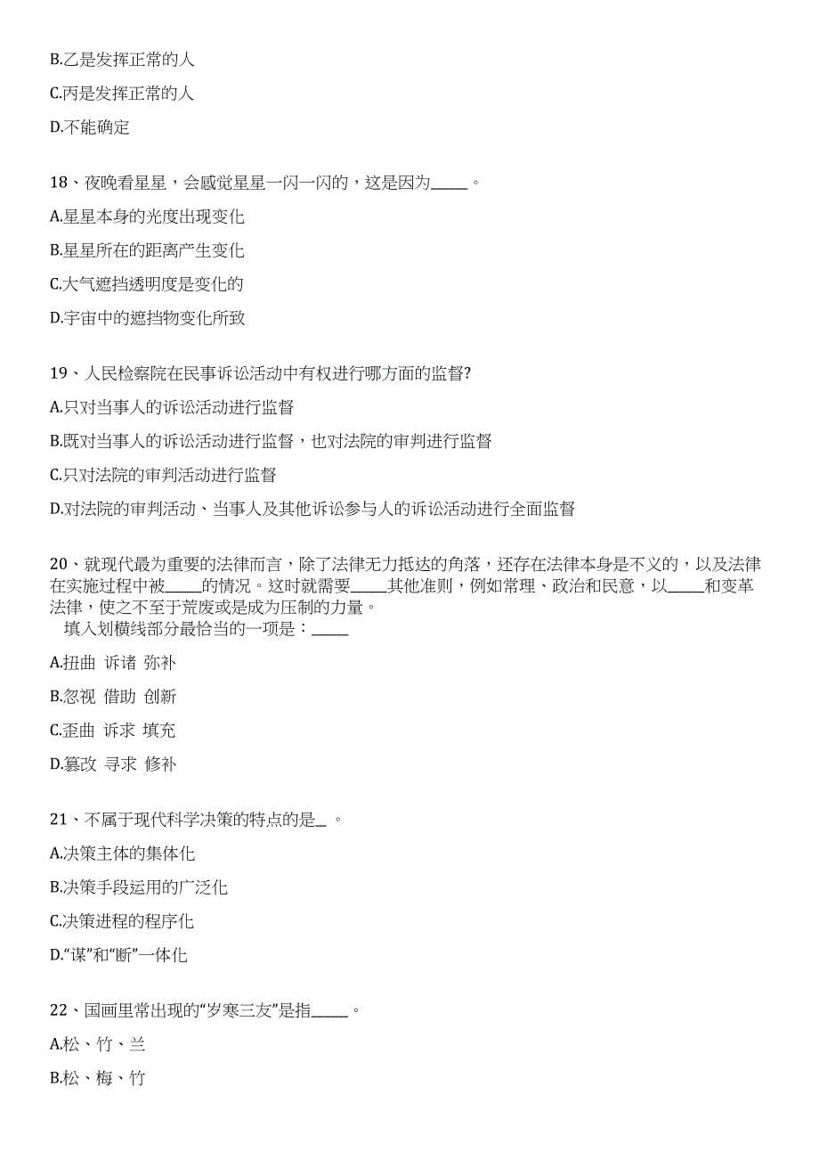 浙江嘉兴市公安局招考聘用警务辅助人员45人笔试历年难易错点考题荟萃附带答案详解_第5页