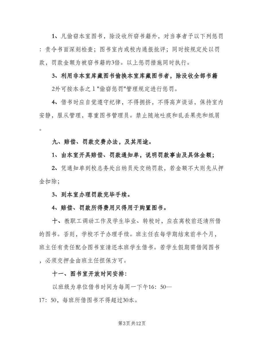 小学图书室借阅制度标准范本（五篇）.doc_第3页