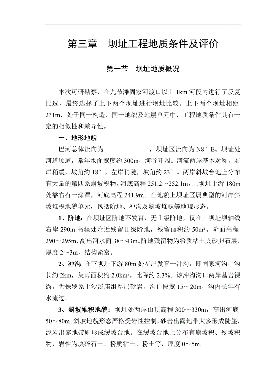第三章坝址工程地质条件及评价.doc_第1页