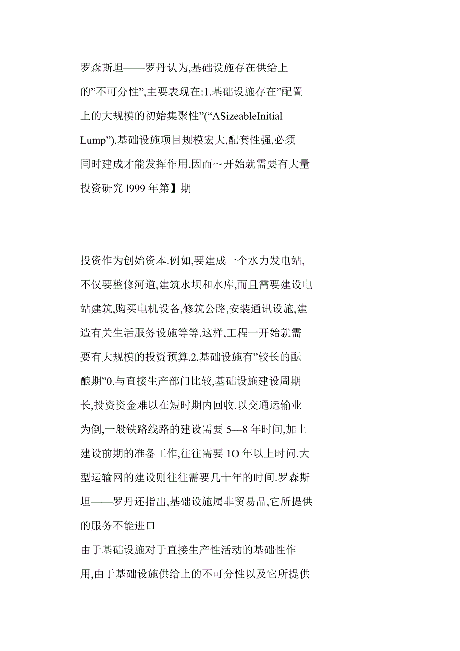 “超前”抑或“滞后”——西方发展经济学关于基础设施发展模式理论述评_第3页