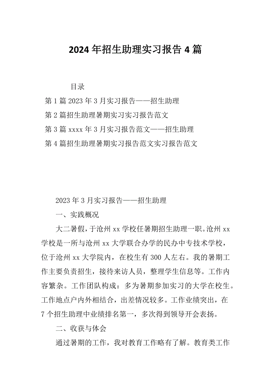 2024年招生助理实习报告4篇_第1页