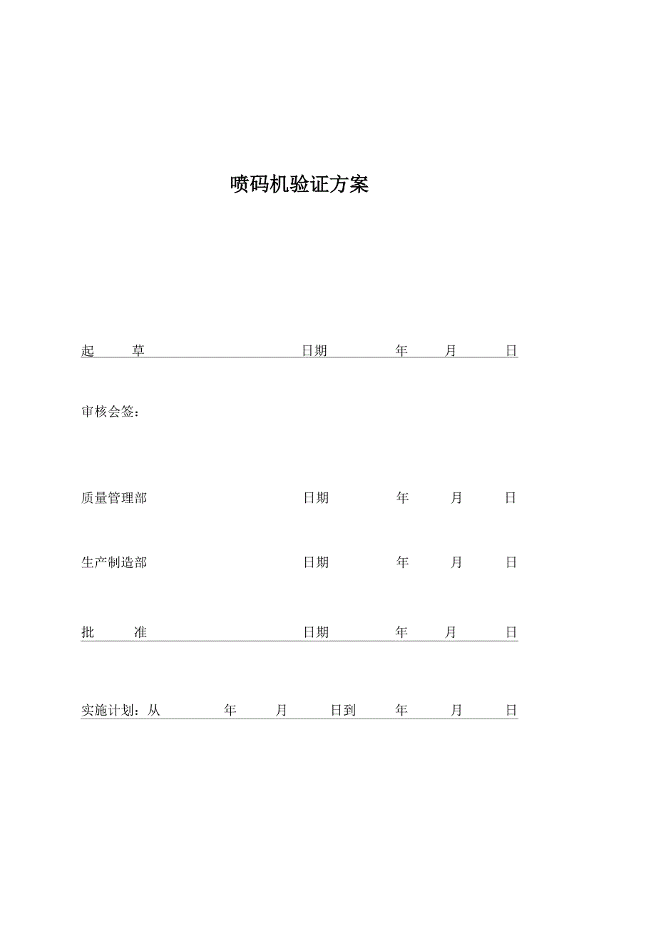 喷码机验证方案_第1页