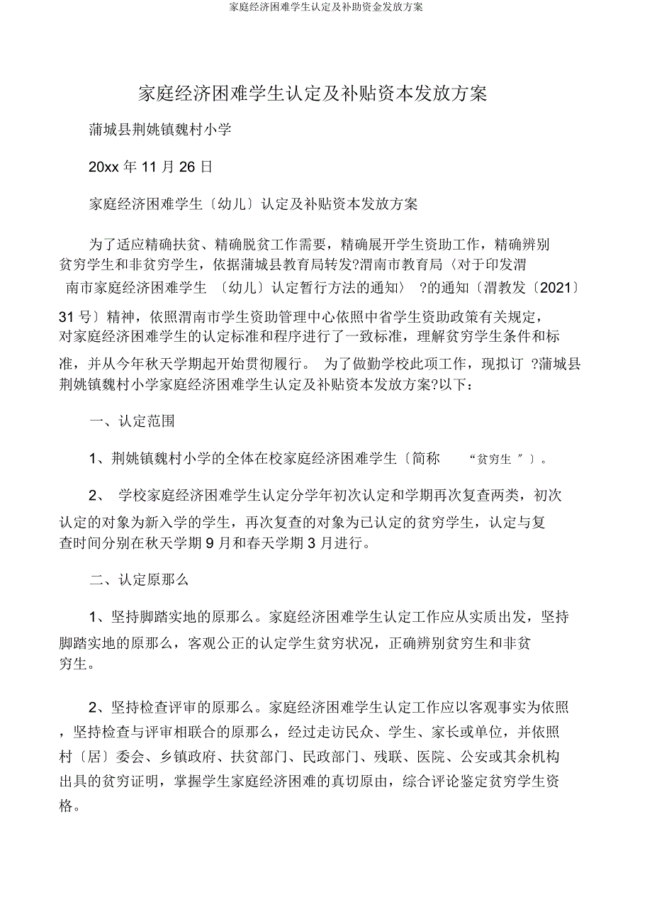家庭经济困难学生认定及补助资金发放方案.docx_第1页