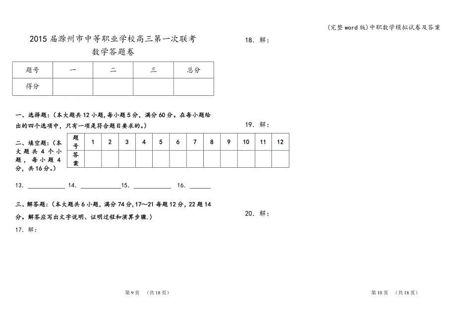 (完整word版)中职数学模拟试卷及答案.doc_第5页