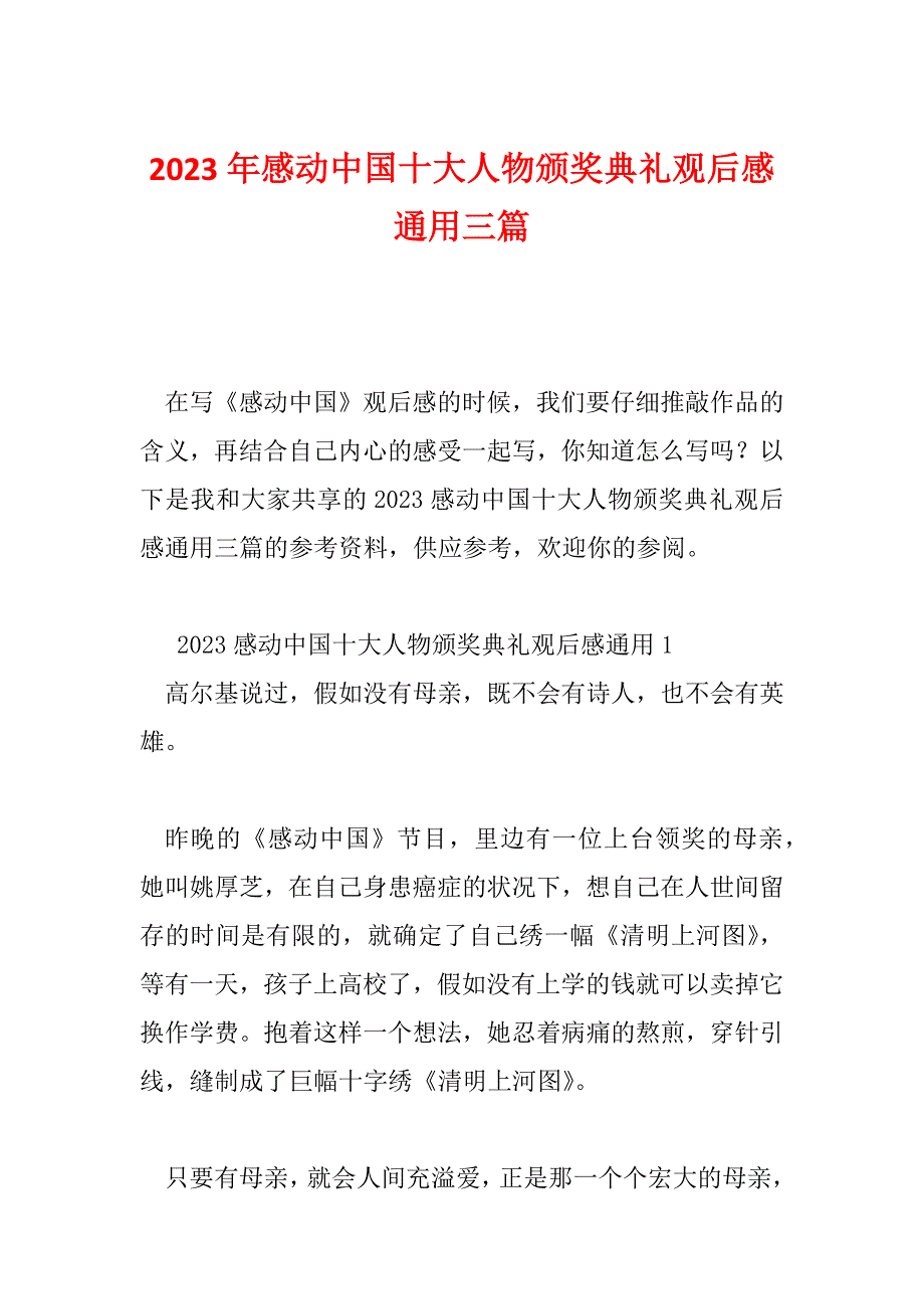 2023年感动中国十大人物颁奖典礼观后感通用三篇_第1页