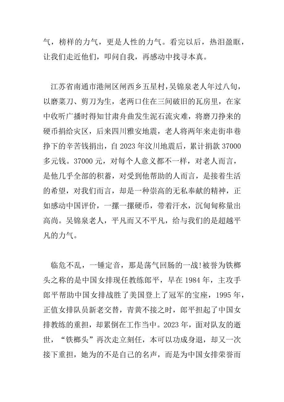 2023年感动中国十大人物颁奖典礼观后感通用三篇_第5页