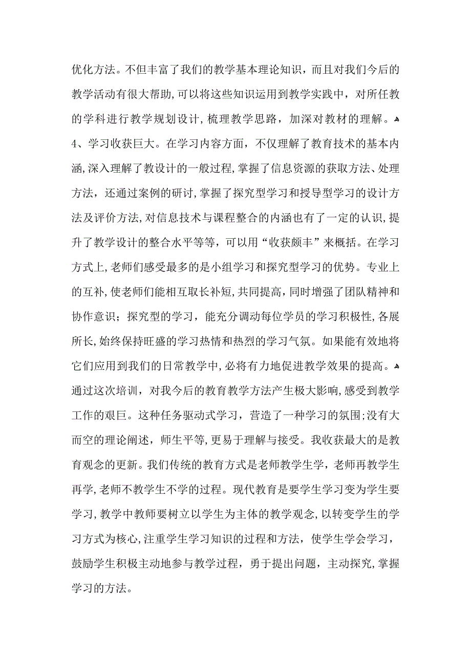 教育的培训心得体会范文汇总七篇_第2页