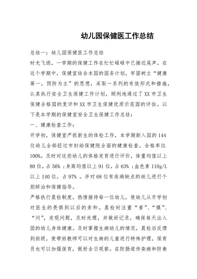幼儿园保健医工作总结