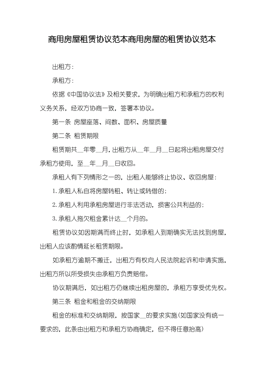 商用房屋租赁协议范本商用房屋的租赁协议范本_第1页