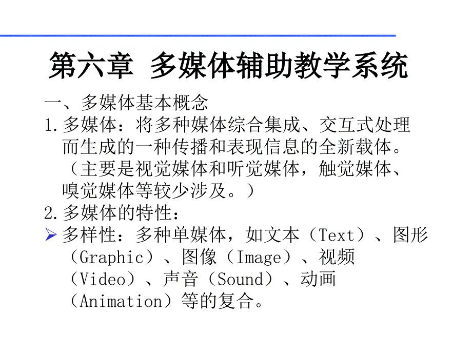 一多媒体基本概念多媒体将多种媒体综合集成交互式_第1页