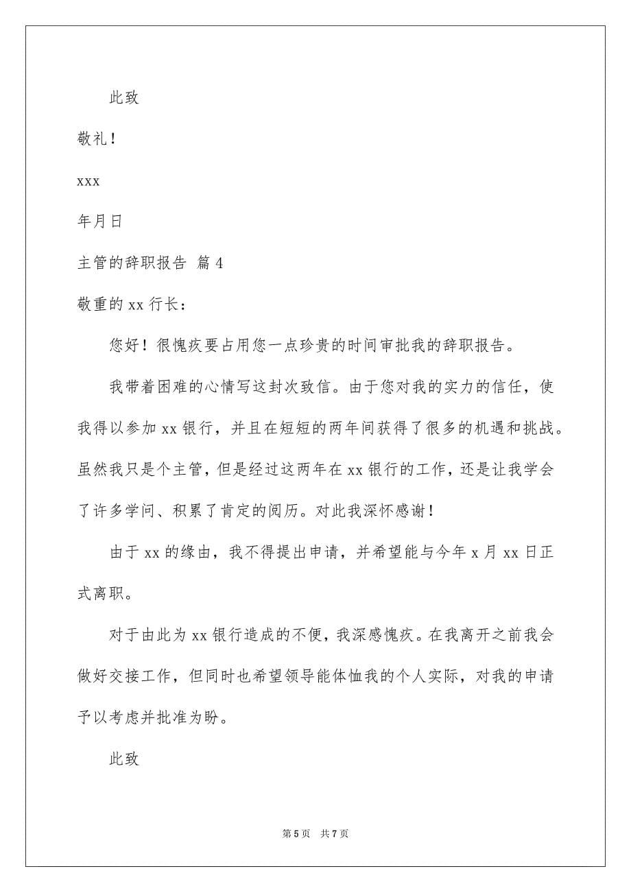 2023年主管的辞职报告12.docx_第5页