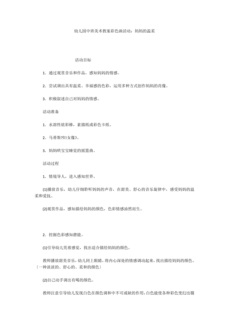 幼儿园中班美术教案彩色画活动：妈妈的温柔_第1页