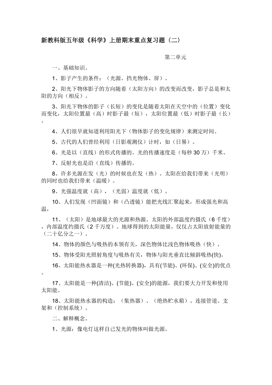 新教科版五年级.doc_第1页