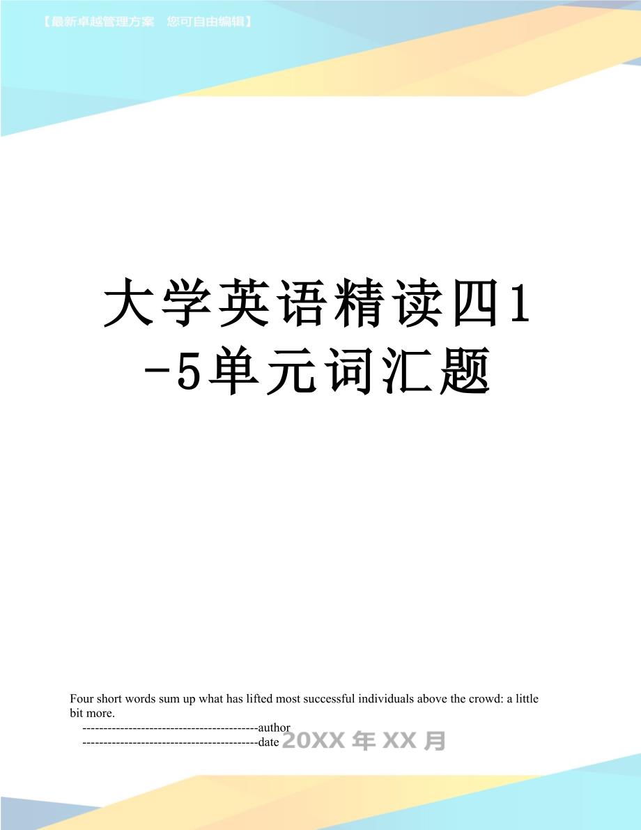 大学英语精读四15单元词汇题_第1页