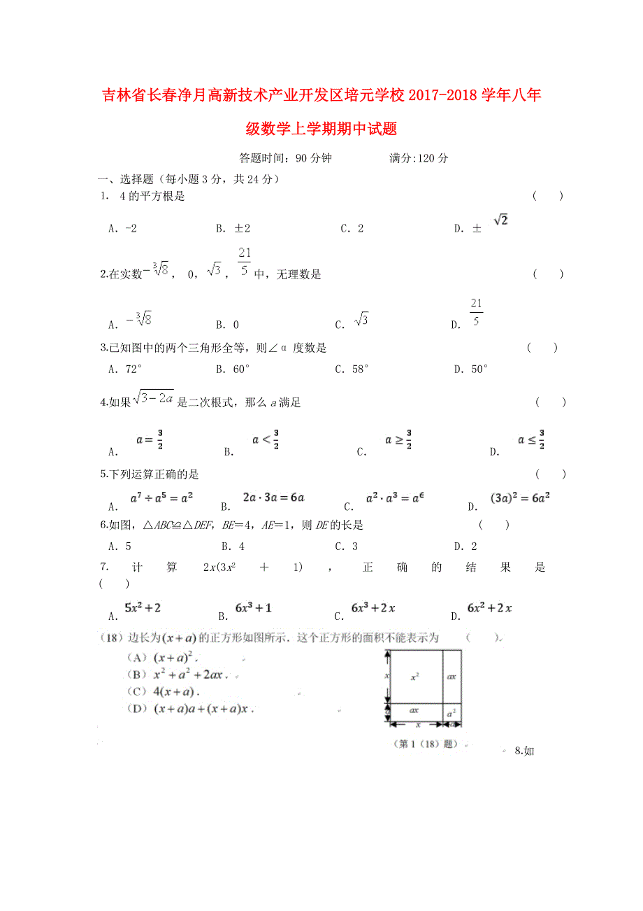 吉林省长春净月高新技术产业开发区培元学校2017-2018学年八年级数学上学期期中试题华东师大版_第1页