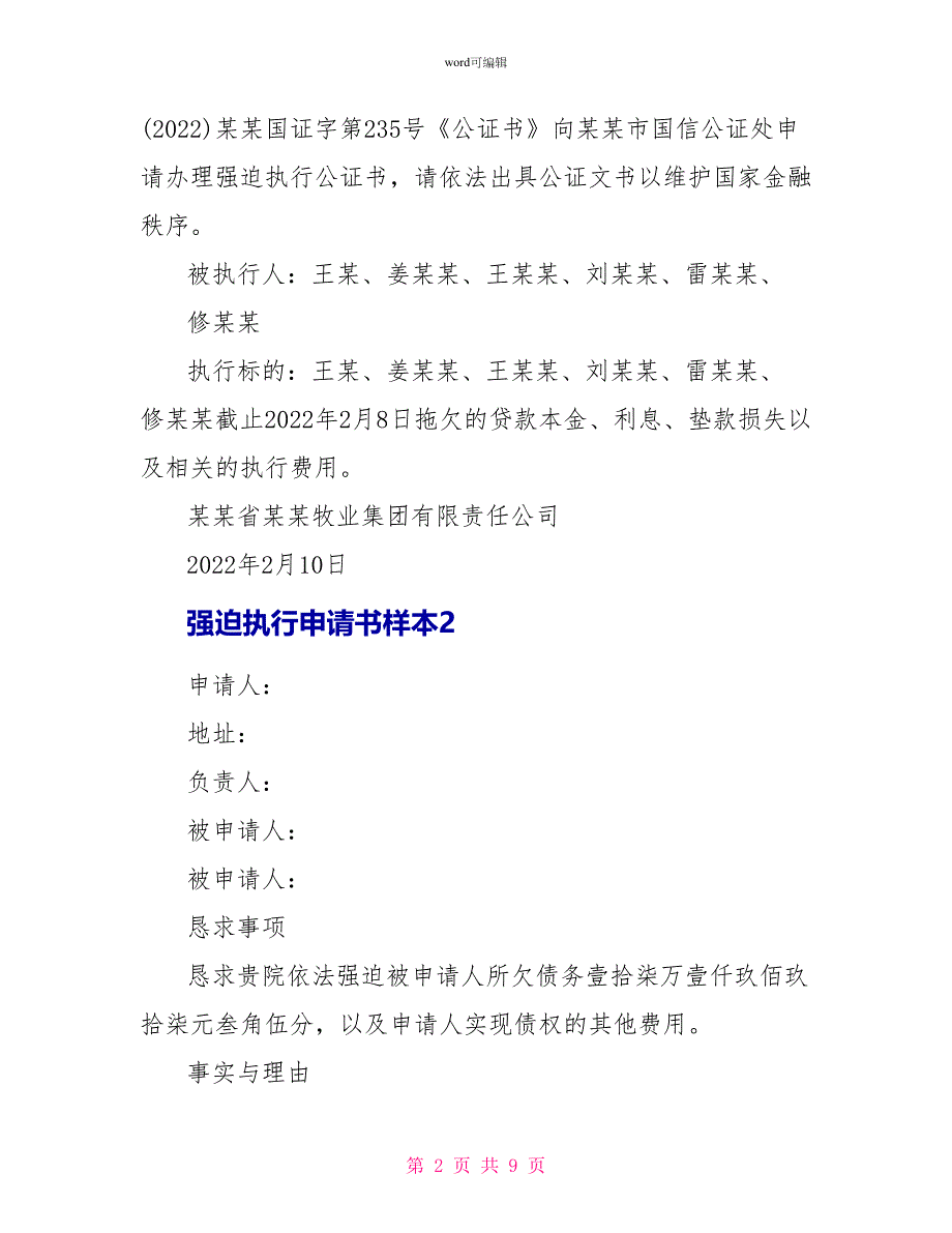 强制执行申请书样本5篇2022_第2页