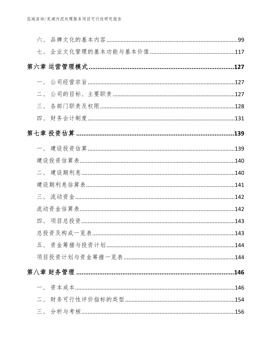 芜湖污泥处理服务项目可行性研究报告_范文_第4页