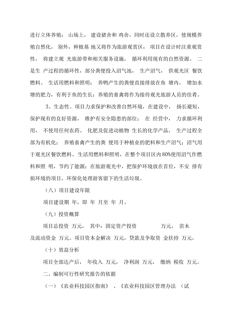 立体生态种养殖项目建议书_第3页