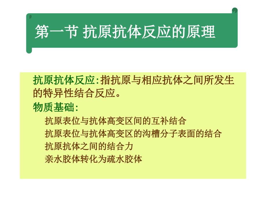 第二部分抗原抗体反应_第4页