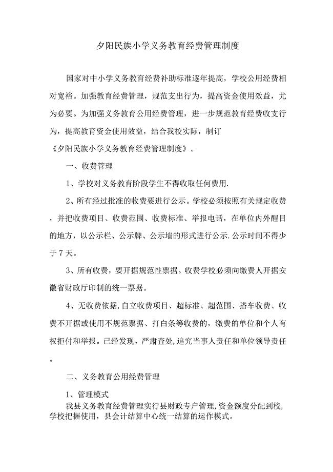 义务教育经费管理制度.docx