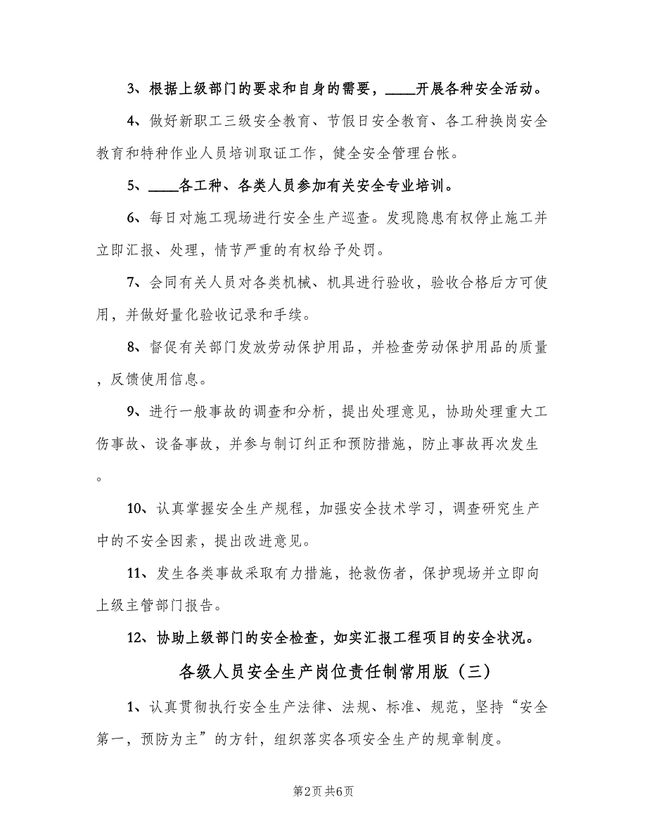 各级人员安全生产岗位责任制常用版（7篇）_第2页