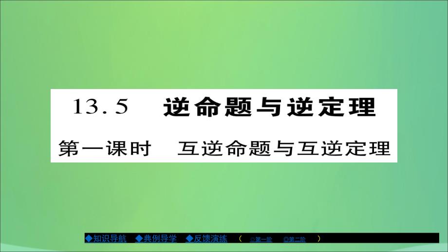 八年级数学上册第十三章全等三角形13.5逆命题与逆定理第1课时课件新版华东师大版_第1页