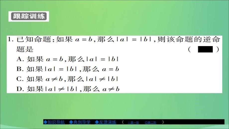 八年级数学上册第十三章全等三角形13.5逆命题与逆定理第1课时课件新版华东师大版_第5页