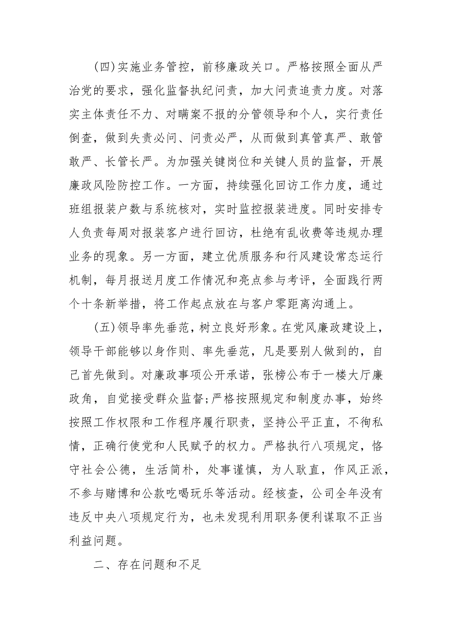 「党风廉政建设工作总结」国有企业党支部2020年党风廉政建设工作总结报告_第3页