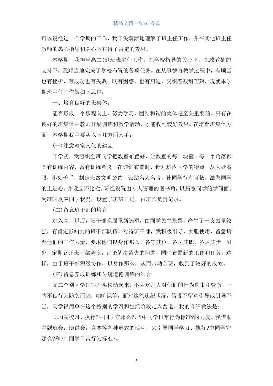 班主任学期个人总结范文5篇.docx_第5页