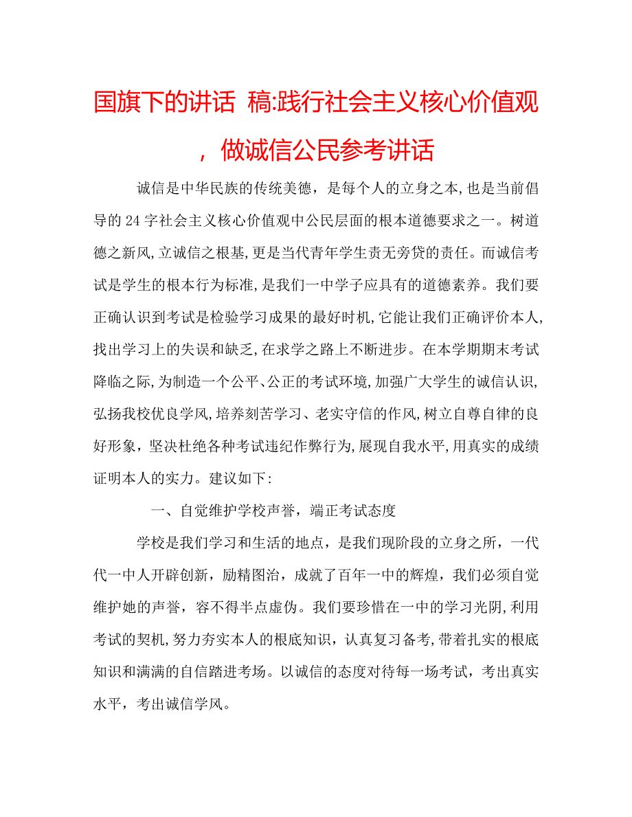 国旗下的讲话稿践行社会主义核心价值观做诚信公民讲话_第1页