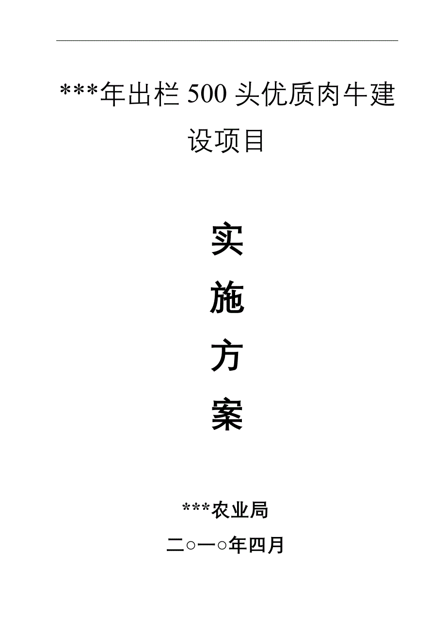 年出栏500头优质肉牛建设项目实施方案.doc_第1页