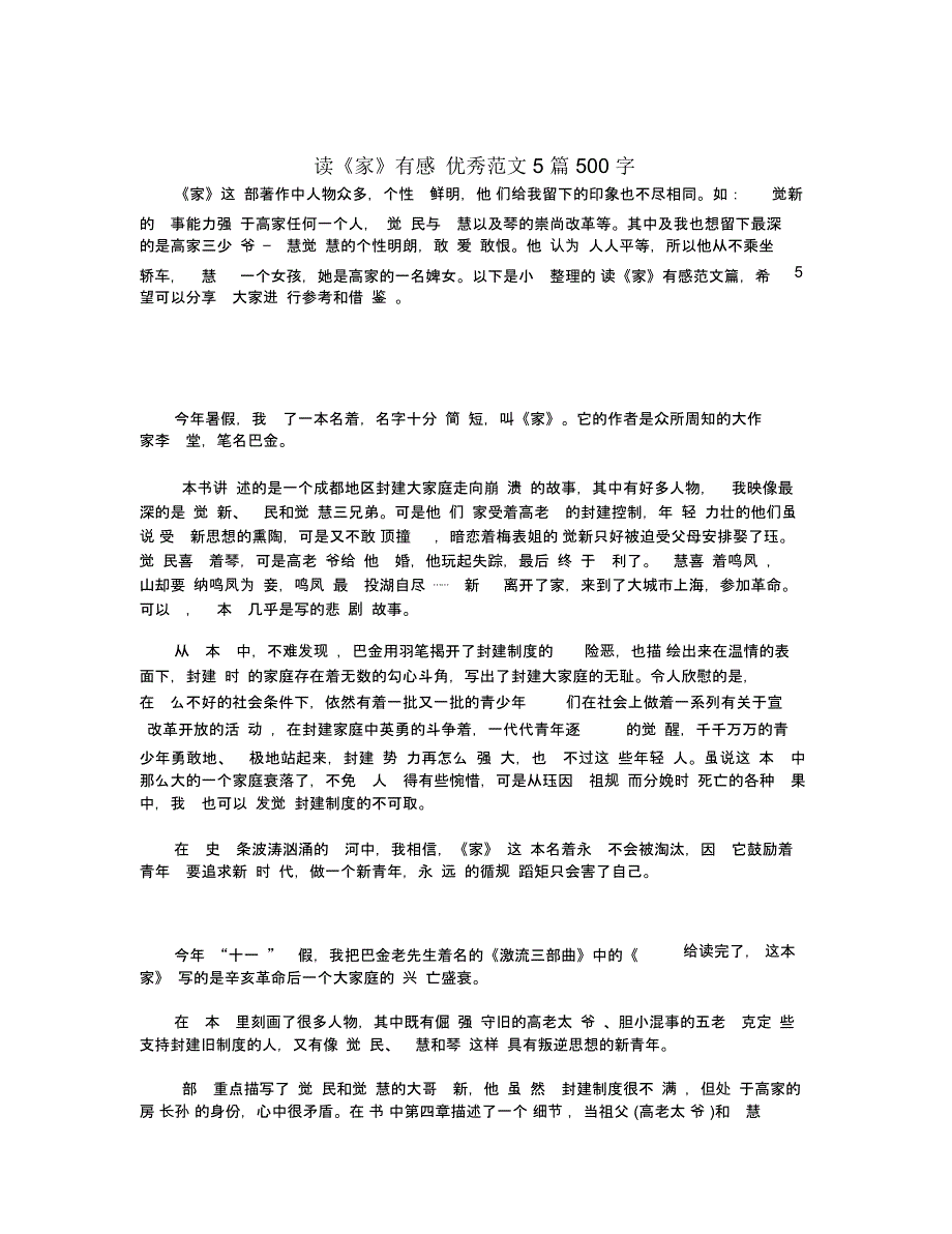 读《家》有感优秀范文5篇500字_第1页