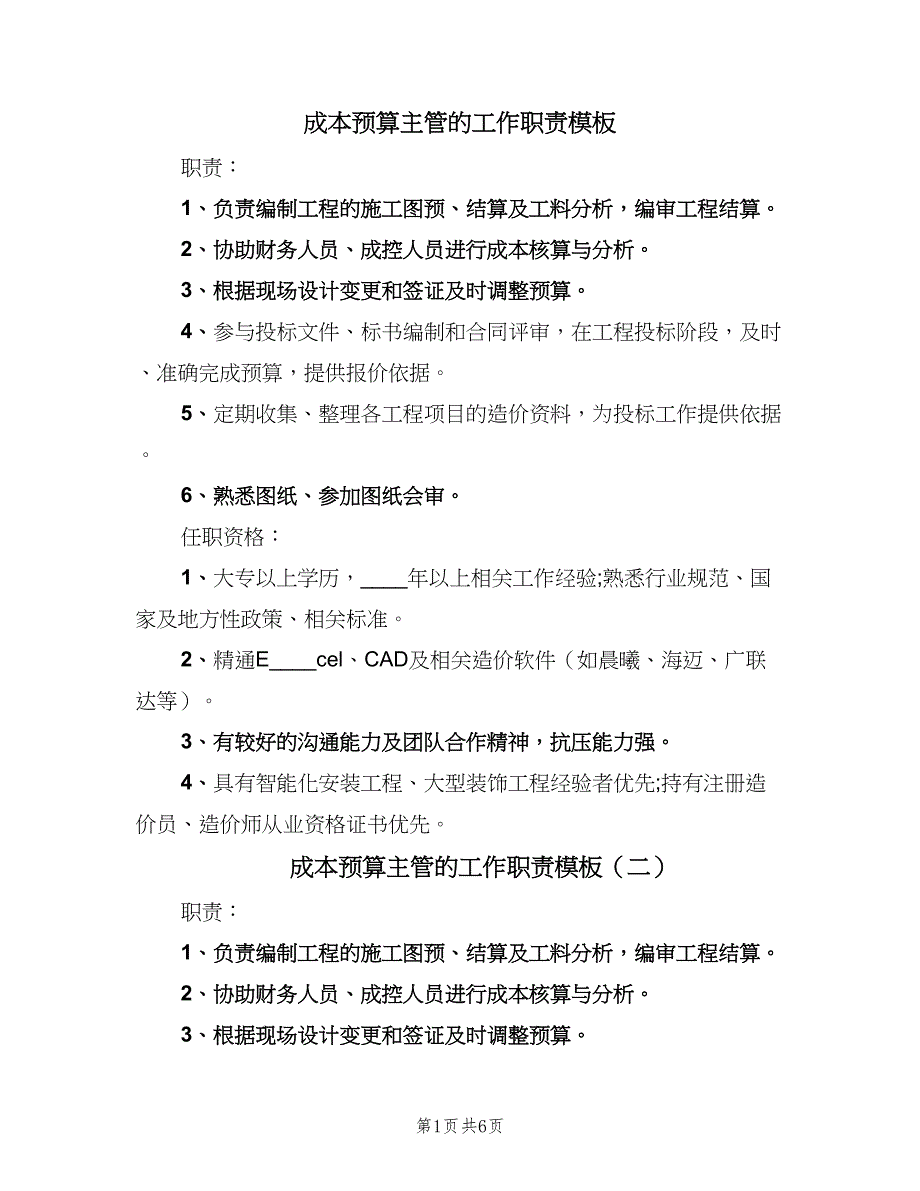 成本预算主管的工作职责模板（七篇）_第1页