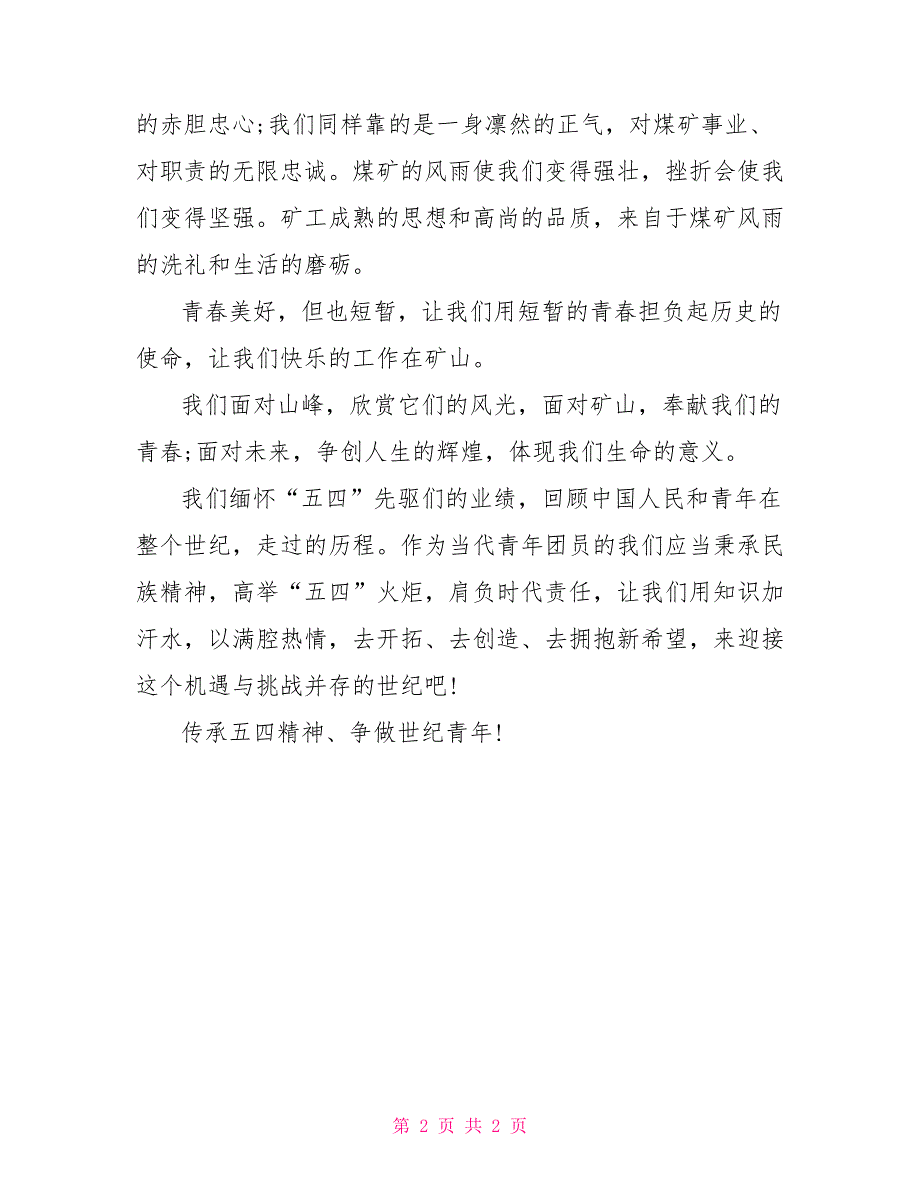 迎五四青年节演讲稿：传承五四精神、争做世纪青年_第2页