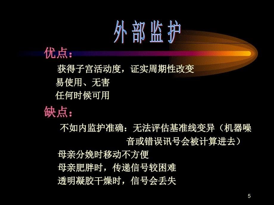 电子胎心监护中大学湘雅二医院文档资料_第5页