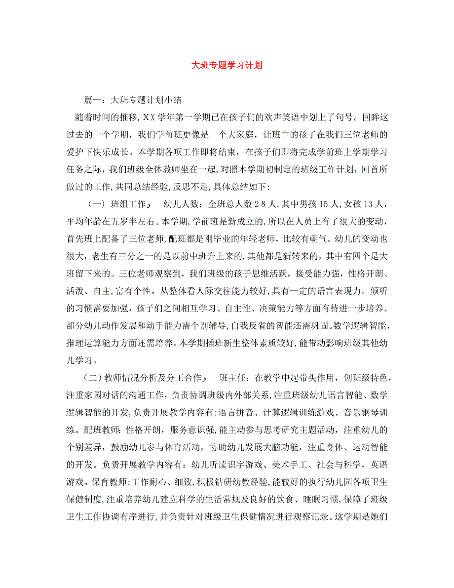 大班专题学习计划_第1页