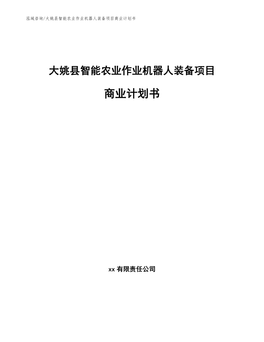 大姚县智能农业作业机器人装备项目商业计划书_参考模板_第1页