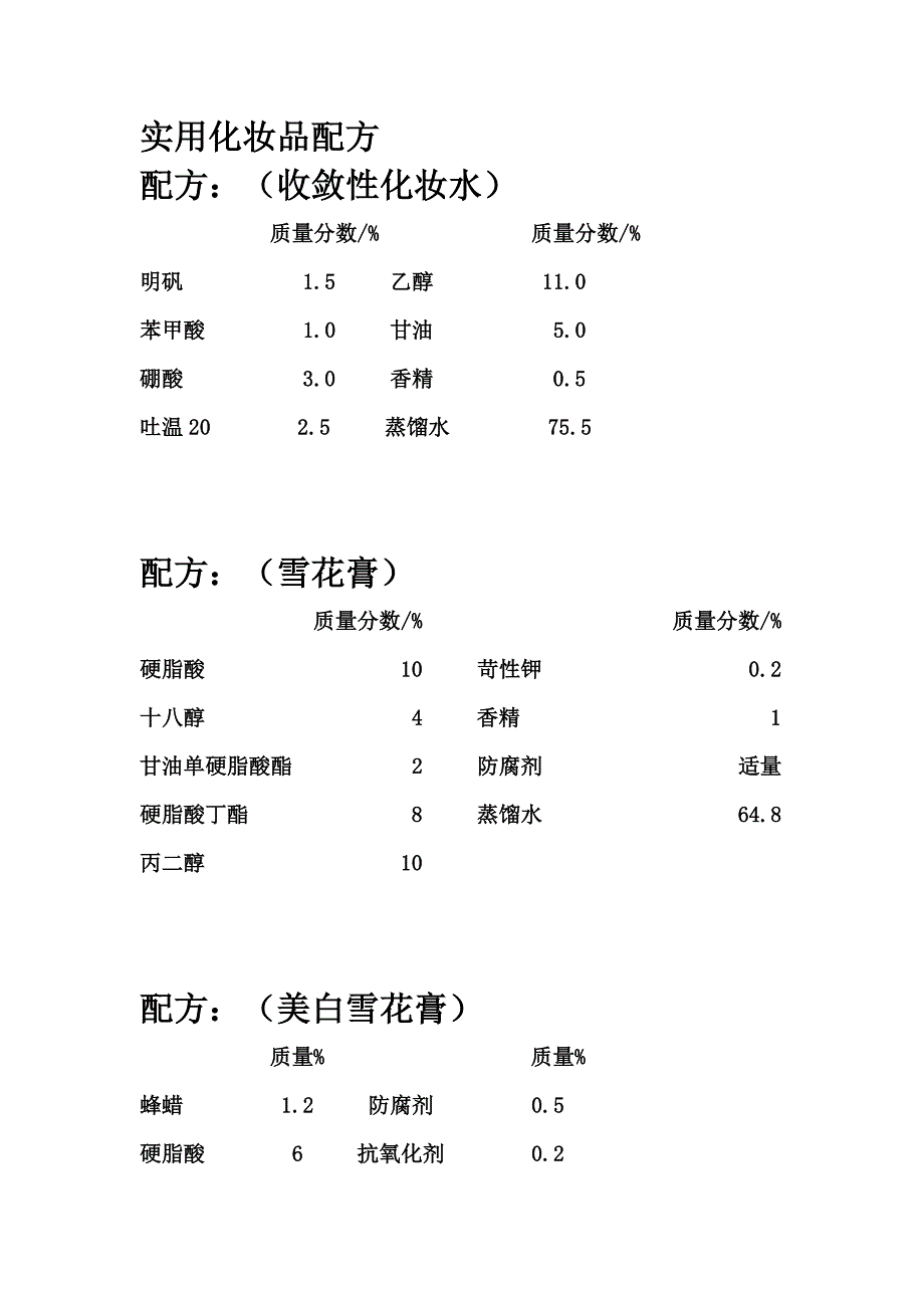 实用化妆品配方.doc_第1页