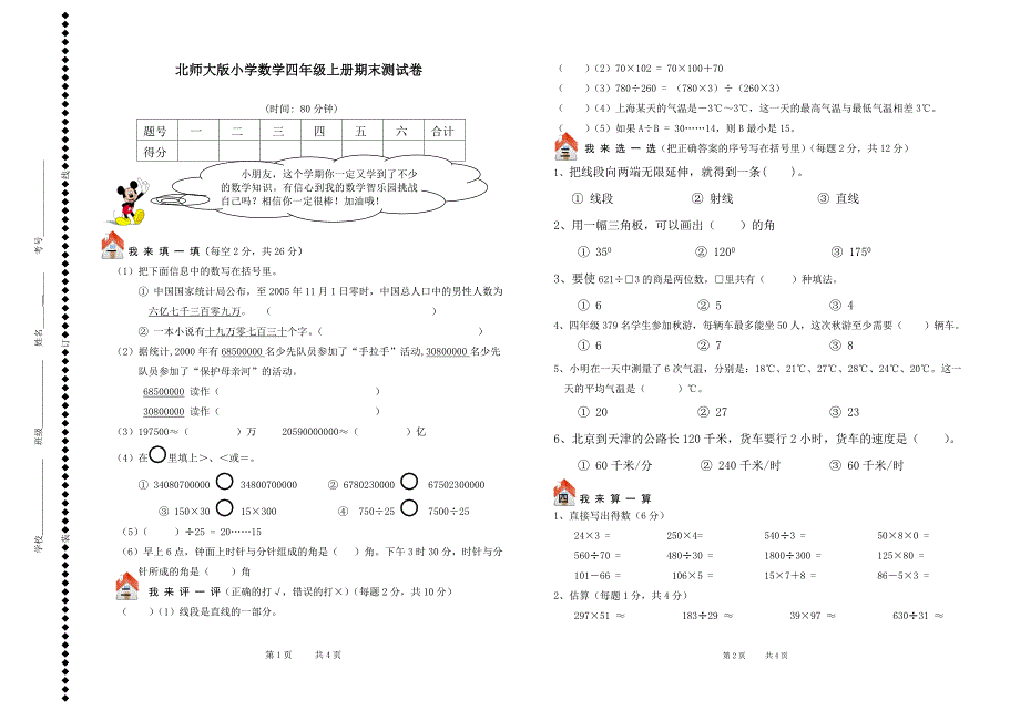 北师大版四年级上册数学期末试卷及答案.doc_第1页