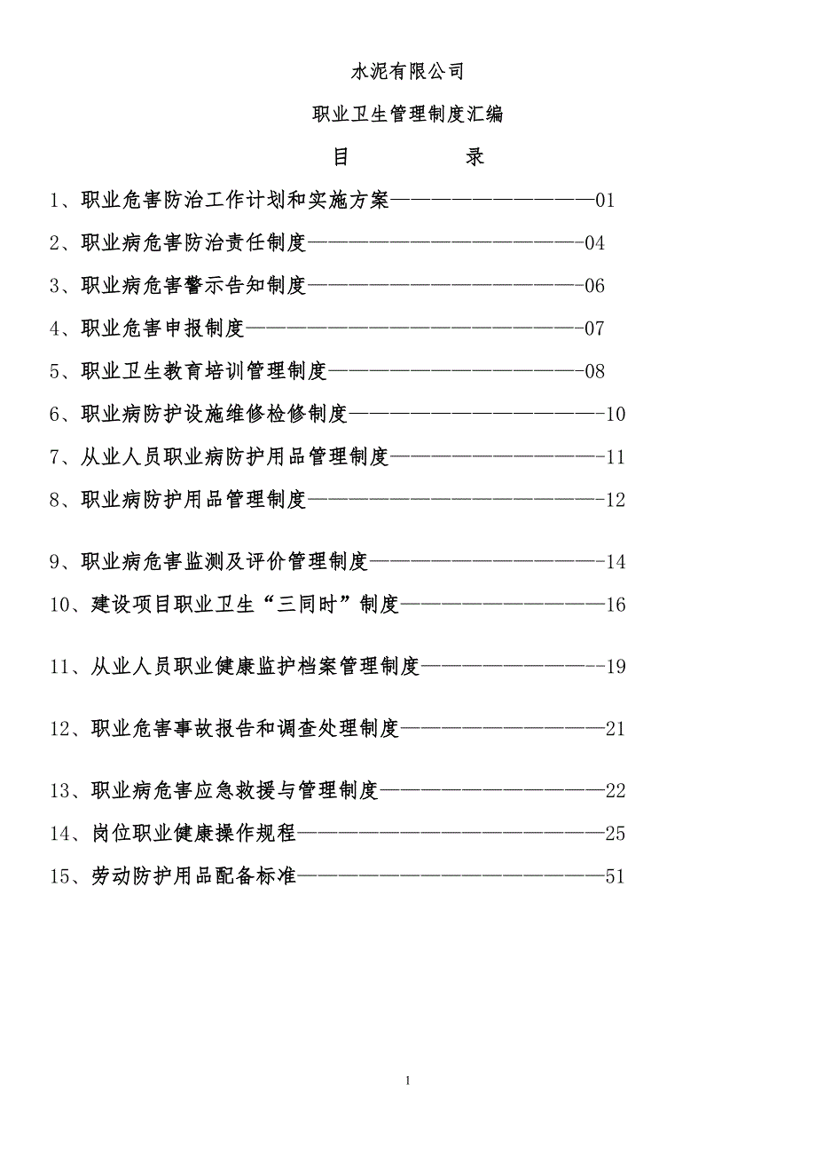 职业卫生管理制度汇编.doc_第1页