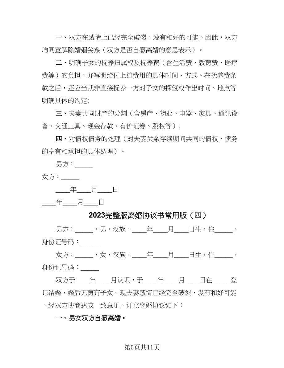 2023完整版离婚协议书常用版（六篇）.doc_第5页