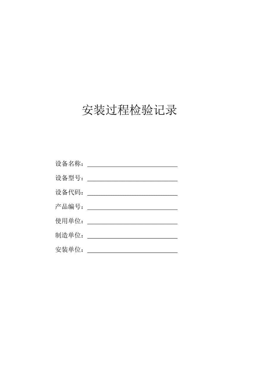 安装过程检验记录_第3页